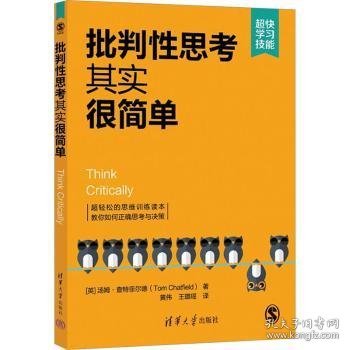 批判性思考其实很简单