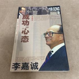 李嘉诚 成功源于心态