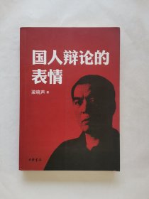 国人辩论的表情