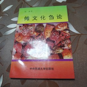 傩文化刍论