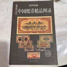 中国纸币图录：收藏与投资珍品（最新版）