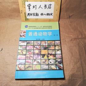 （多图）普通高等教育“十一五”国家级规划教材：普通动物学（第2版）张训蒲 中国农业出版社