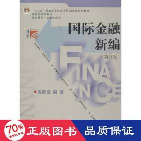 国际金融新编（第五版）