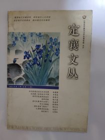 定襄文丛2003.3