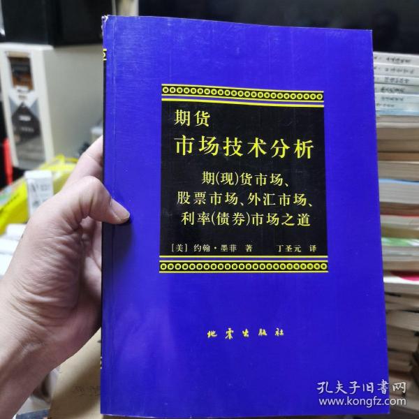 期货市场技术分析：期（现）货市场、股票市场、外汇市场、利率（债券）市场之道