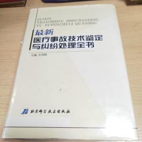 最新医疗事故技术鉴定与纠纷处理全书