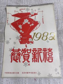 1982年恭贺新禧明星挂历 龚雪 陈冲 等