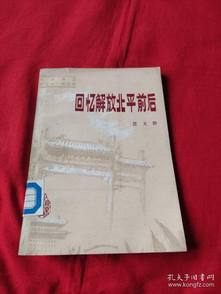 回忆解放北平前后（馆藏）1982年9月一版一印，以图片为准