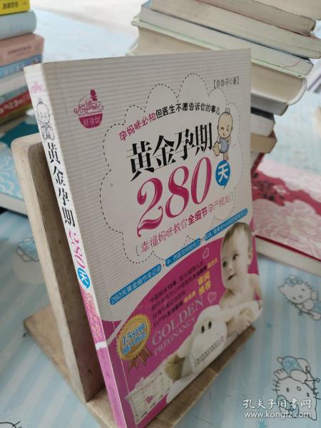 黄金孕期280天：15分钟顺产奇迹！孕妈咪必知但医生不愿告诉你的事儿！280天黄金细节全记录+中、西医双保险给力=聪明、健康全hold住的超级宝贝