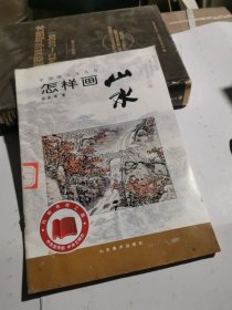 中国画自学丛书：怎样画山水