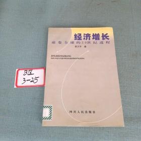 经济增长:席卷全球的20世纪进程