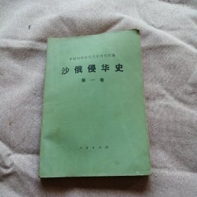 沙俄侵华史（第一卷）