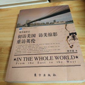 初访美国访美掠影重访英伦