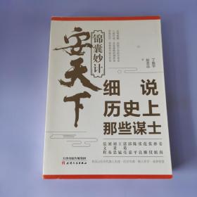 锦囊妙计安天下：细说历史上那些谋士