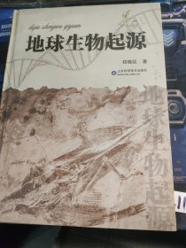地球生物起源
