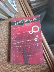 吾师余秋雨