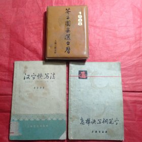 汉字快写法。《怎样快写钢笔字》芥子园画选台历【1988年】3本合售