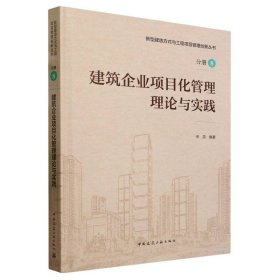 建筑企业项目化管理理论与实践