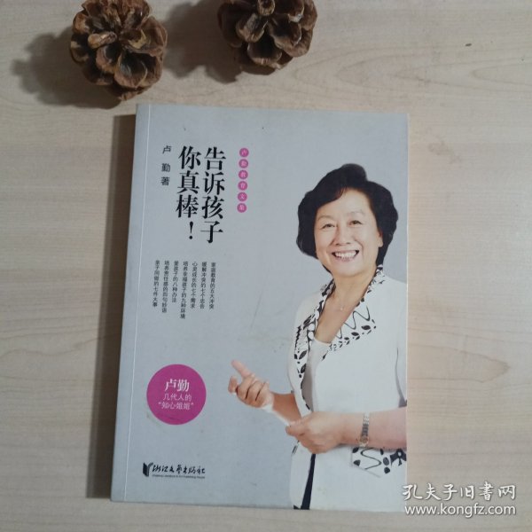 卢勤教育文集：告诉孩子你真棒！