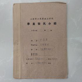 一九五八年，上海市工商界政治学校 学员整风小结，（手写本，内容丰富，有，交心书，等，有班组长、班主任钤印！

，，16开共写14张，