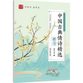 全新正版 中国古典情诗精选(楷书)/时代写字硬笔书法系列 庞中华 9787538763584 时代文艺出版社