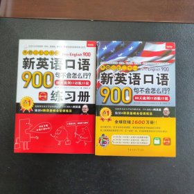 《不管三七二十一新英语口语900句不会怎么行？—— 60天流利口语脱口说》