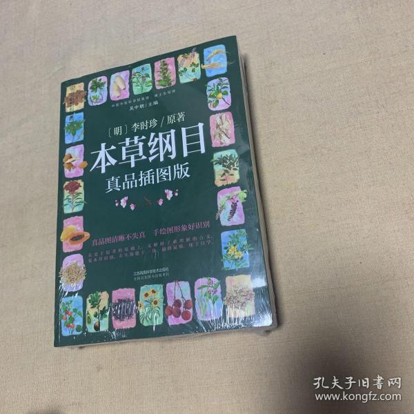 本草纲目：真品插图版（汉竹）