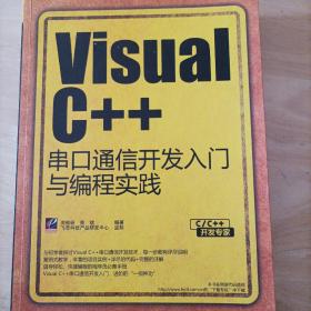 C/C++开发专家：Visual C++串口通信开发入门与编程实践