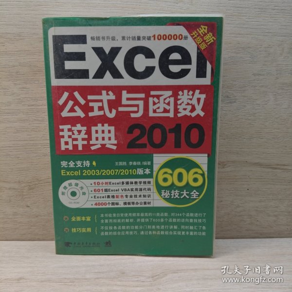 Excel 2010公式与函数辞典606秘技大全（全新升级版）