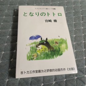 宫崎骏：龙猫电影分镜头绘本全集
