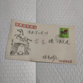1990年如东马塘汉白玉马首日实寄封