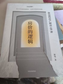 房价的逻辑：徐远的房产财富48讲