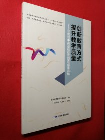 创新教育方式，提升教学质量—甘肃省中英基础教育项目成果总结