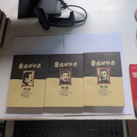 鲁迅回忆录 散篇（上中下册）