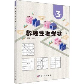 数独生本学材 第3册