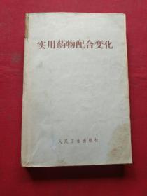 实用药物配合变化