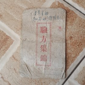 验方集锦（下本）