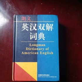 朗文 英汉双解词典