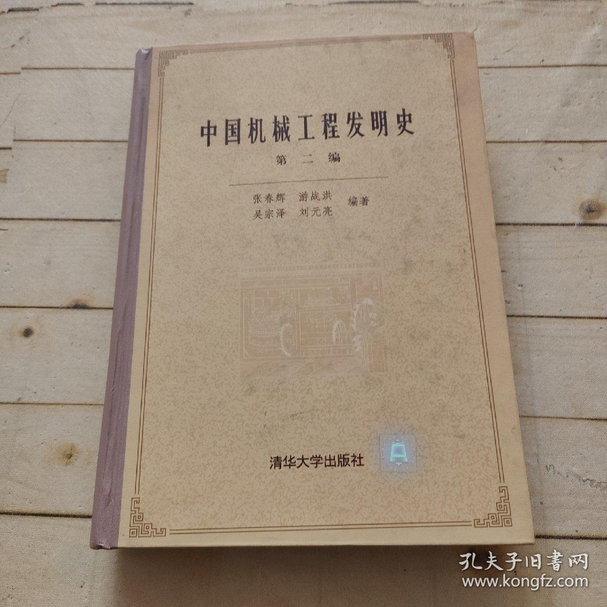 中国机械工程发明史 第二编