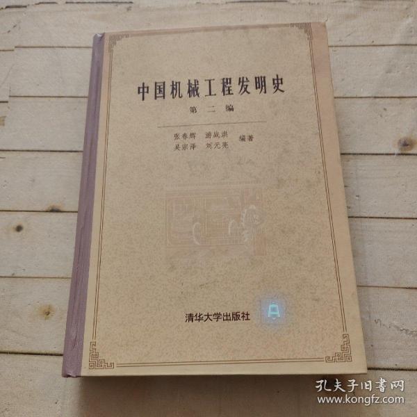 中国机械工程发明史 第二编