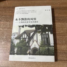 永不飘散的风情：上海的历史文化风貌区