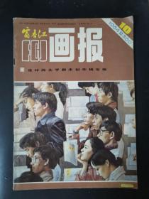 富春江画报（1984年第10期）