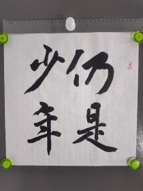 书法，仍是少年。名人名言。行书，无款，有印章。30*30厘米。励志语录。格言语录。办公桌挂画，课桌摆件，祝福语。当代临摹，非原作。