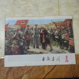 延安画刊1978年10