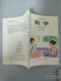 五年制小学课本数学第六册（有写划）