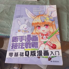 新手漫画技法教程 零基础Q版漫画入门