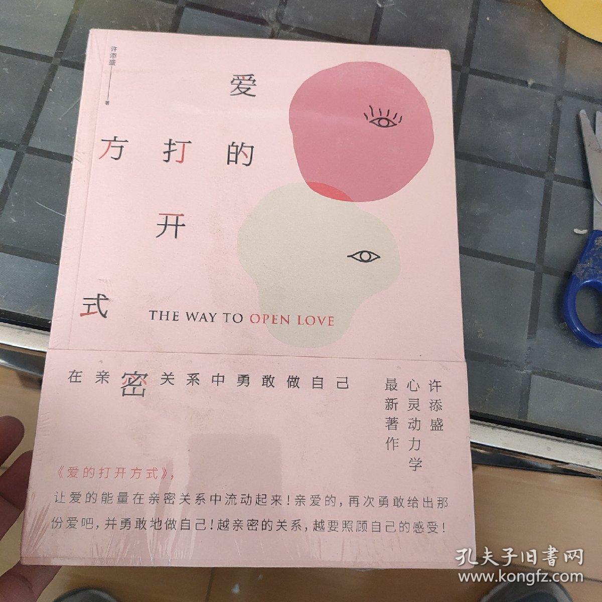 爱的打开方式：在亲密关系中勇敢做自己
