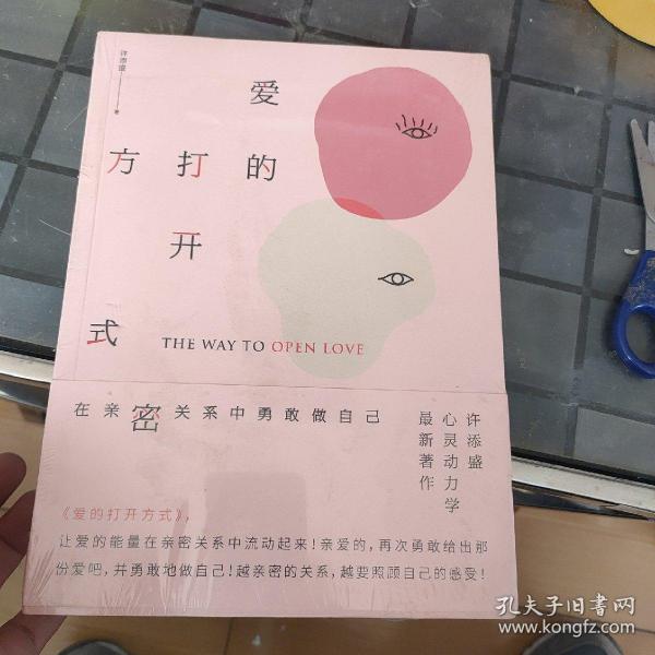 爱的打开方式：在亲密关系中勇敢做自己
