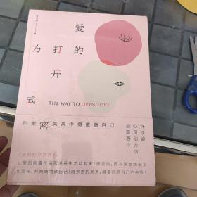 爱的打开方式：在亲密关系中勇敢做自己