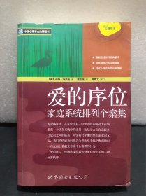 爱的序位：家庭系统排列个案集